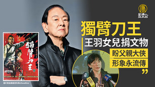 獨臂刀王王羽女兒捐文物 盼父親大俠形象永流傳