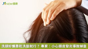 洗頭好懶靠乾洗髮就行？專家：小心頭皮發炎導致掉髮(首圖來源／Freepik)