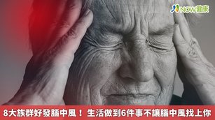 8大族群好發腦中風！ 生活做到6件事不讓腦中風找上你(首圖來源／Freepik)