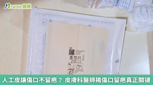 人工皮讓傷口不留疤？皮膚科醫師揭傷口留疤真正關键(首圖攝影／陳如頤（NOW健康）)