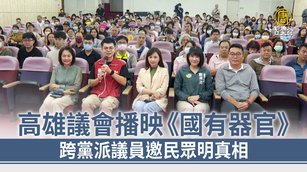 高雄議會播映《國有器官》跨黨派議員邀民眾明真相