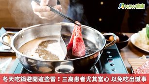 冬天吃鍋避開這些雷！三高患者尤其當心 以免吃出憾事(首圖來源／Freepik)