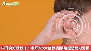 中耳炎好發秋冬！中耳炎5大症狀 延誤治療恐聽力受損(首圖來源／Freepik)