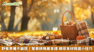 野餐準備不麻煩！營養師推薦食譜 親授食材挑選小技巧(首圖來源／Freepik)