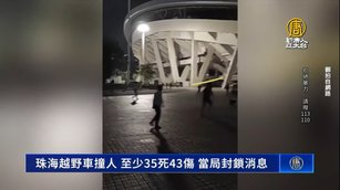 珠海撞人案35死真相未明 受害家屬發文遭刪貼