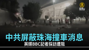 中共屏蔽珠海撞車消息 英媒BBC記者採訪遭阻