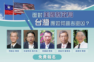 面對美國新政局台灣應如何趨吉避凶