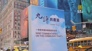 《九評》20年！全球抗共潮起源 中國人精神出口 