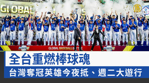 台奪冠英雄今夜抵、週二大遊行 全台重燃棒球魂