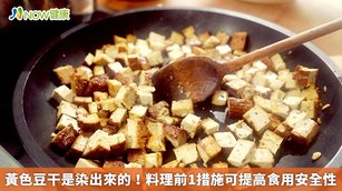 黃色豆干是染出來的！ 料理前1措施可提高食用安全性(首圖來源／Freepik)