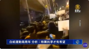 海外紀念白紙運動兩周年 中國年輕人未放棄爭自由