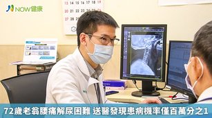 72歲老翁腰痛解尿困難 送醫發現患病機率僅百萬分之1(首圖來源／輔大醫院提供)