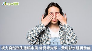 視力突然喪失恐眼中風 常見青光眼、黃斑部水腫併發症(首圖來源／Freepik)