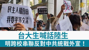 台大生喊話陸生 明跨校串聯反對中共統戰外宣！