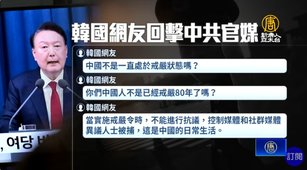 中共官媒嘲諷南韓戒嚴 網友回擊：中國戒嚴80年