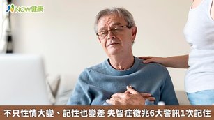 不只性情大變、記性也變差 失智症徵兆6大警訊1次記住(首圖來源／Freepik)
