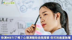 你測MBTI了嗎？心理測驗助自我探索 但可別過度執著(首圖來源／Freepik)