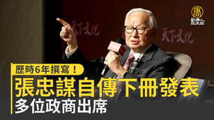 歷時6年撰寫！張忠謀自傳下冊發表 多位政商出席