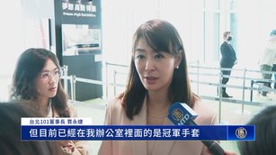台灣隊朱育賢雙殺冠軍手套 賈永婕：將在101展出