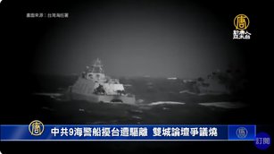 中共9海警船擾台遭驅離 雙城論壇爭議燒