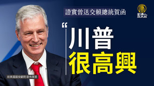 證實曾送交賴總統賀函 歐布萊恩：川普很高興