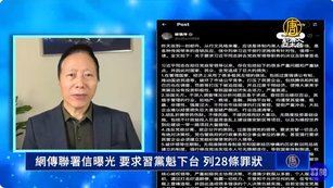 網傳聯署信曝光 要求習黨魁下台 列28條罪狀