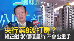 央行第8波打房？賴正鎰：將價穩量縮 不會出重手