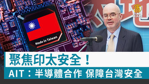 聚焦印太安全！AIT：半導體合作 保障台灣安全