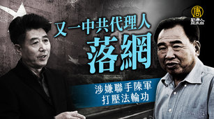 又一中共代理人落網 涉嫌聯手陳軍打壓法輪功