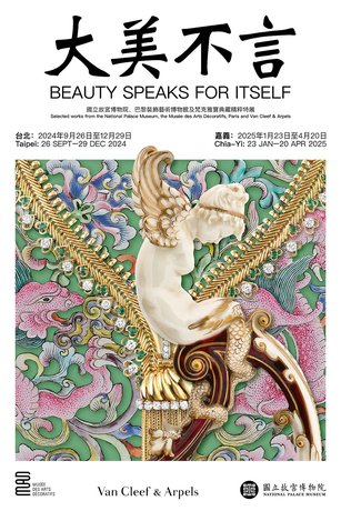 「大美不言」典藏精粹特展_114年1月23日起移展故宮南院（國立故宮博物院南院提供）