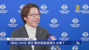 神韻內涵觸動心靈 公司董事長：超越滿分的精彩