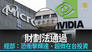 財劃法通過 經部：恐衝擊輝達、超微在台投資
