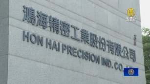 為川普關稅做準備 鴻海投資全球減少依賴中國