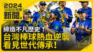 [4]締造不凡歷史！台灣棒球熱血逆襲 看見世代傳承