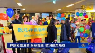 神韻蒞臨波蘭 粉絲喜迎  歐洲觀眾熱盼