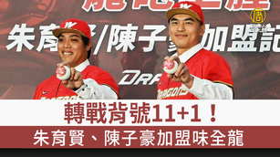 轉戰背號11+1！朱育賢、陳子豪加盟味全龍