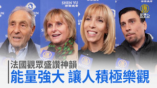 法國觀眾盛讚神韻 能量強大 讓人積極樂觀