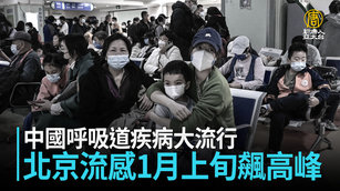 中國呼吸道疾病大流行 北京流感1月上旬飆高峰