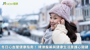 冬日心血管健康指南！ 規律服藥與健康生活是護心關鍵(首圖來源／Freepik)