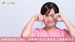 過敏性結膜炎發作！眼睛癢不能揉 專家授正確處理方式(首圖來源／Freepik)