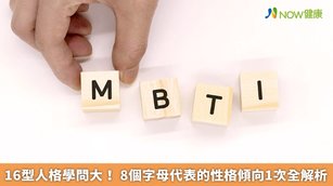 16型人格學問大！ 8個字母代表的性格傾向1次全解析(首圖來源／Freepik)