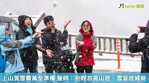 上山賞雪需萬全準備 醫師：別輕忽高山症、雪盲症威脅(首圖來源／Freepik)