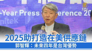 2025助打造在美供應鏈 郭智輝：未來四年是台灣優勢
