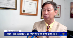 專訪紐約律師葉寧：《紐時》站在錯誤一邊