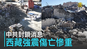 西藏強震傷亡慘重 中共封鎖消息