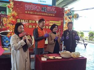 迎接黃曆新年，雲林縣政府與小農聯盟福利中心於口湖休息站舉辦「賀新春鰻福氣 幸福61澎湃年味」活動，促銷鰻魚、烏魚子、白蝦等當地特色農漁產品。 （新唐人）