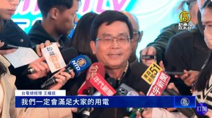 輝達選中台灣設海外總部！台電：必滿足用電需求