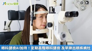 眼科健檢AI加持！定期高階眼科健檢 及早揪出眼疾病灶(首圖來源／Freepik)