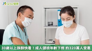 30歲以上族群快看！成人健檢年齡下修 約320萬人受惠(首圖來源／Freepik)