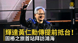 輝達黃仁勳傳提前抵台！固樁之旅首站拜訪鴻海
